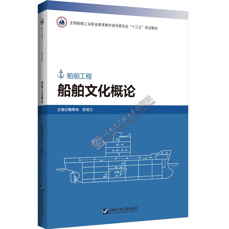 船舶文化概论
