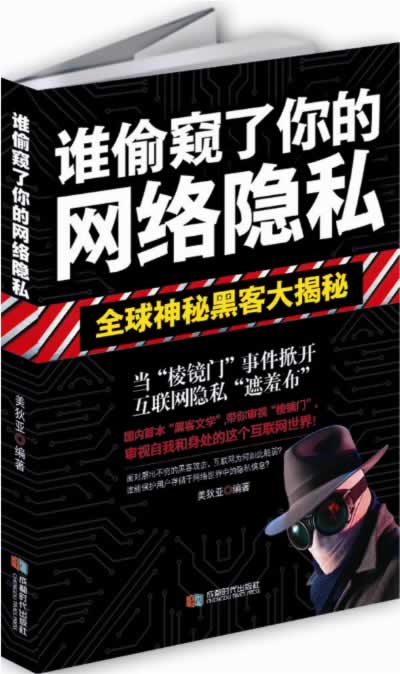 谁偷窥了你的网络隐私【正版书籍】