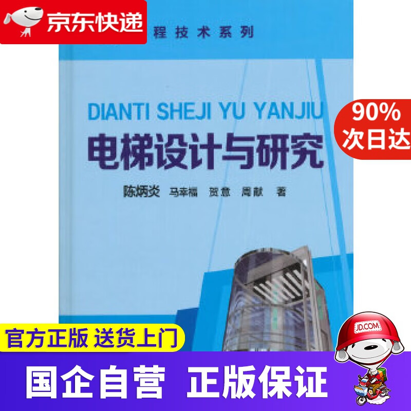 【新华书店】电梯设计与研究 陈炳炎 化学工业出版社 9787122251855