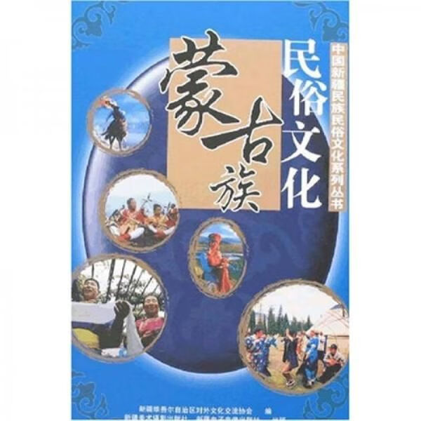 蒙古族民俗文化9787806588611