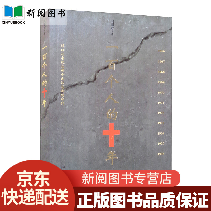 一百个人的十年作者试图以一百个普通中国人