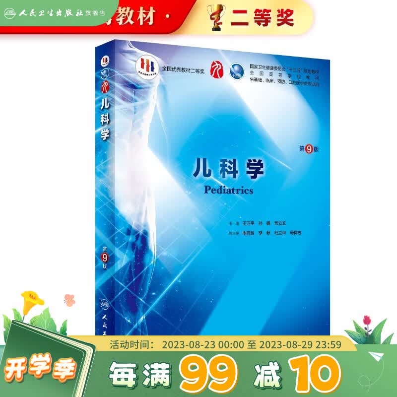 内科学第九版 本科西医临床教材第十版人卫版生理生化病理诊断内外科神经病系统解剖药理妇产科学教科书类课本第九轮医学教材全套 人民卫生出版社 【科目可选】 儿科学（第9版/配增值）