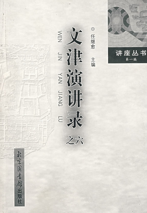 文津演讲录之六【正版图书】