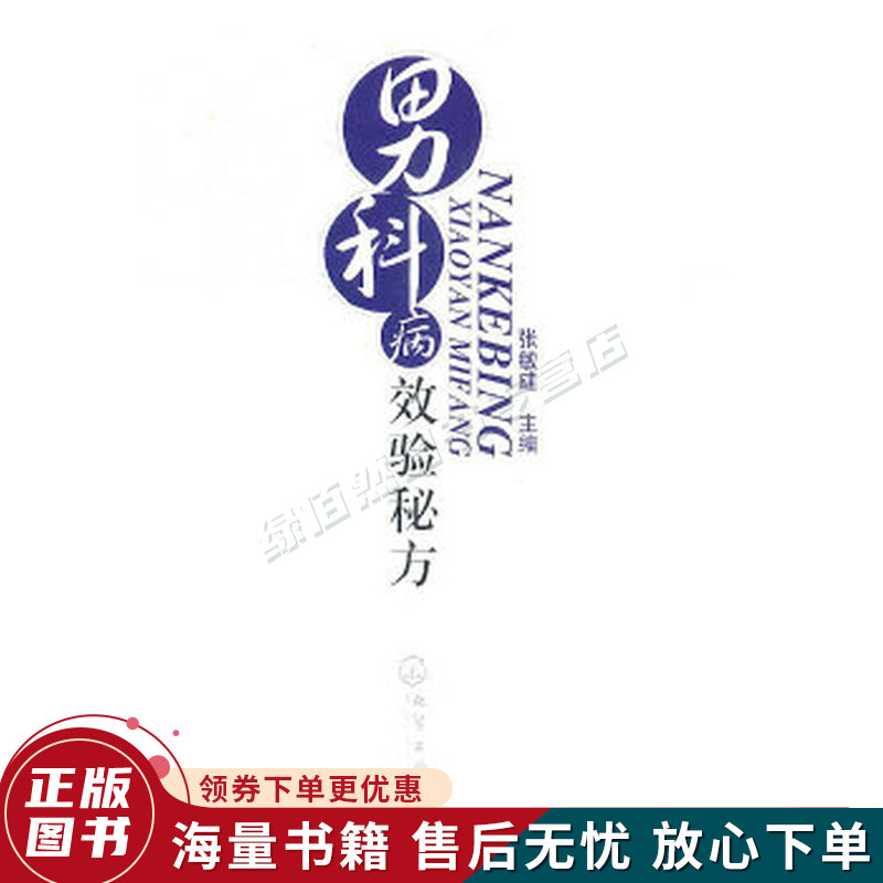 男科病效验秘方