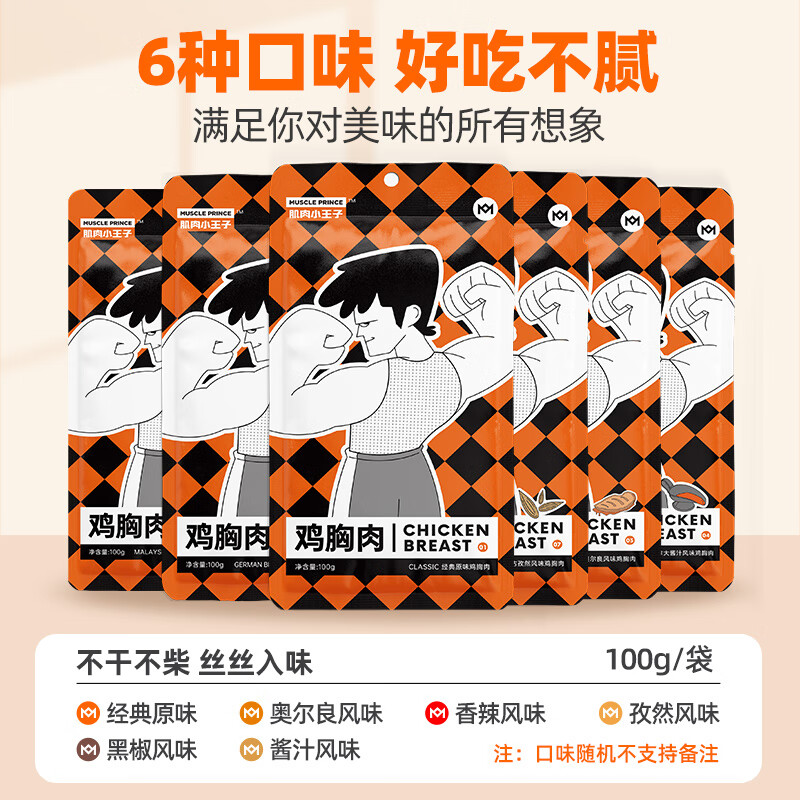 肌肉小王子鸡胸肉健身代餐即食高蛋白低脂鸡肉速食轻食零食 鸡胸肉（口味随机） 100g*10袋