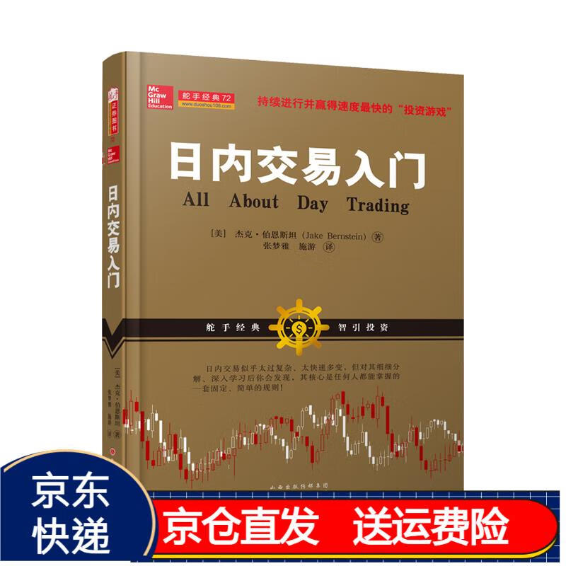 日内交易入门9787203098638 京东正版现货