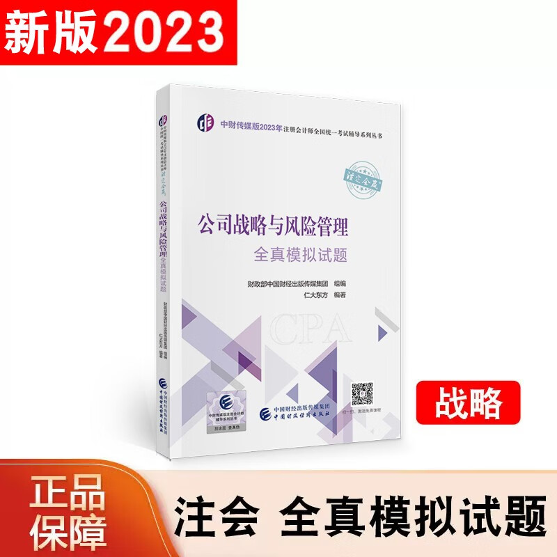 正版现货2023 注册会计全真模拟试题 2023年注册会计师考试教材配套辅导用书CPA注会考试 中国财政经济出版 公司战略与风险管理