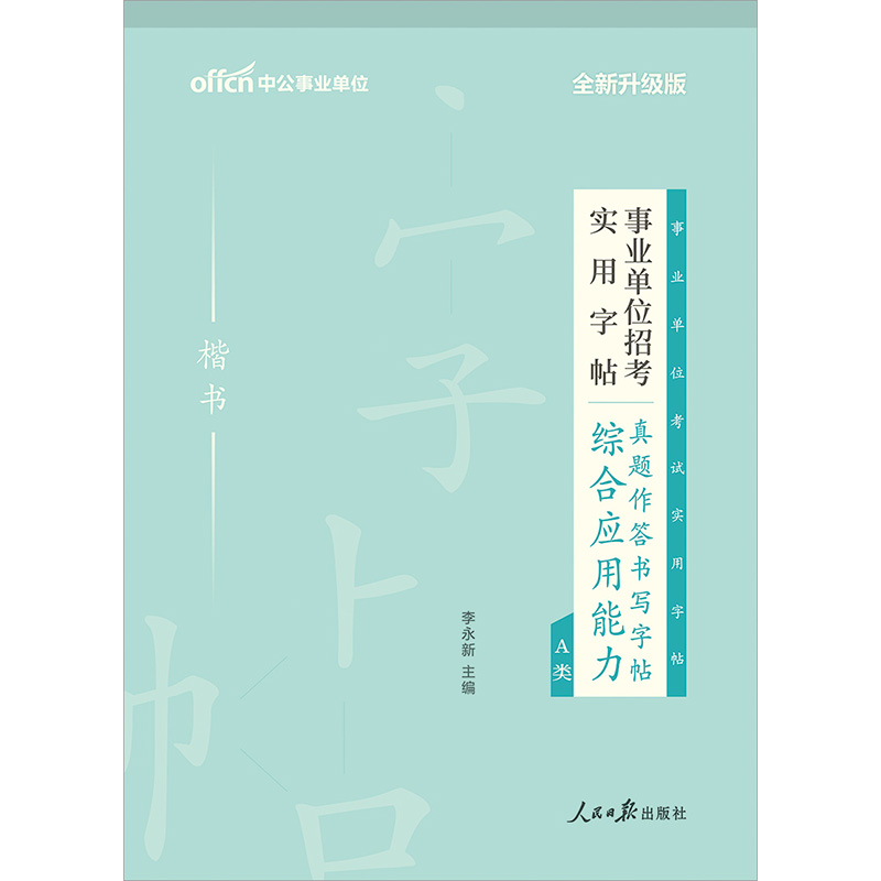 中公教育2021事业单位招考实用字帖：真题作答书写字帖综合应用能力A类（全新升级）