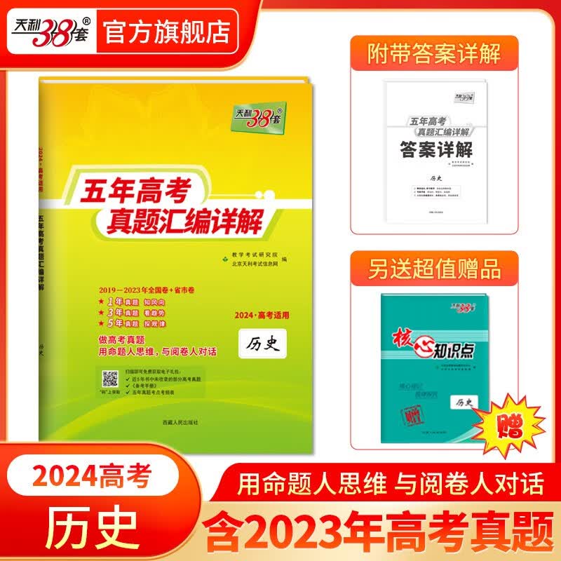 现货当天发天利38套高考真题 2024版高考真题试卷2019-2023五年高考真题汇编详解 高中语文数学英语物理化学生物政治历史地理高中高三高考新课标新高考全国卷 2024全国版 历史