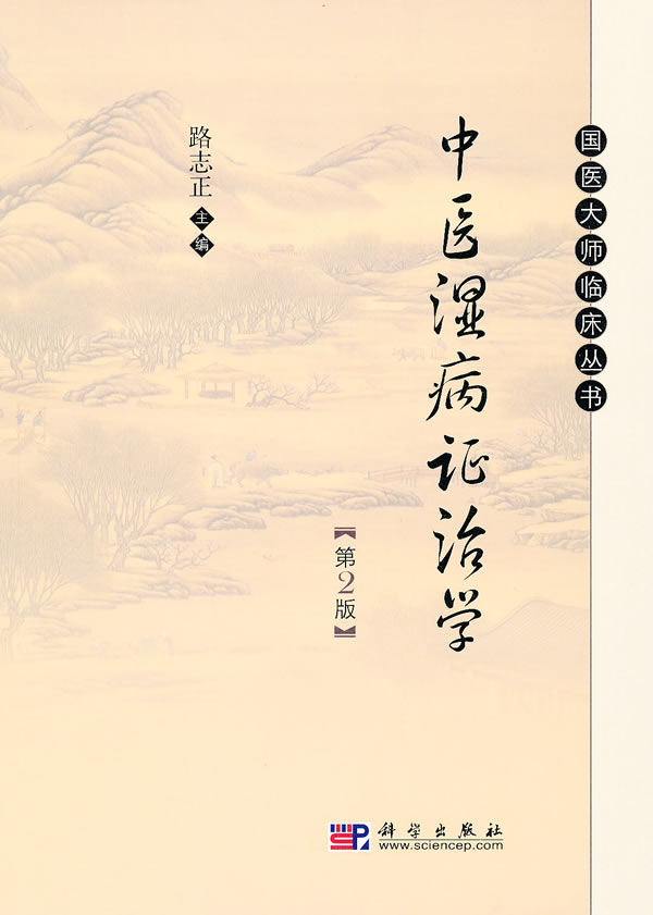 中医湿病证治学(第2版) 路志正 科学出版社 9787030280671