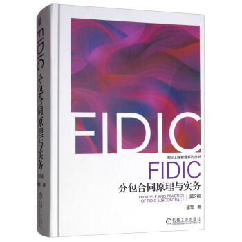 FIDIC分包合同原理与实务 崔军
