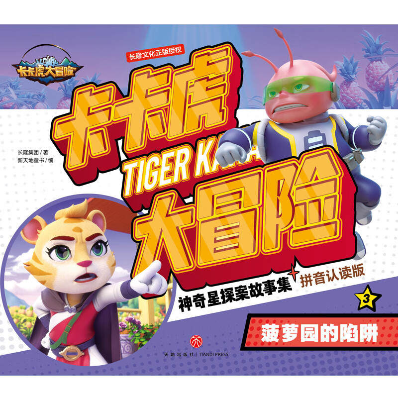 卡卡虎大冒险·神奇星探案故事集：菠萝园的陷阱详情图