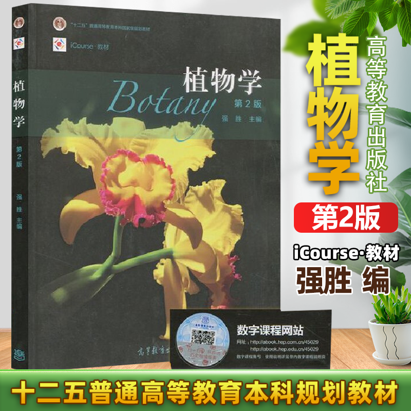 包邮 植物学 第二版 第2版 附数字课程 强胜 高等教育出版社 十二五
