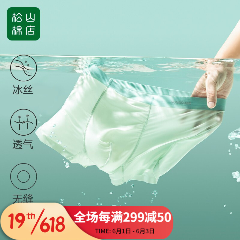 男式内裤品牌推荐,松山棉店冰丝平角内裤价格走势及评测