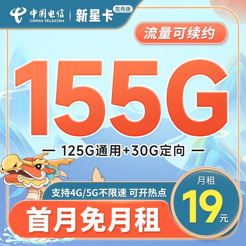 中国电信 电信流量卡手机卡通话卡阳光卡5G上网卡流量不限速全国通用低月租电话卡 【龙舟卡】19元+155G流量+套餐可续+首免