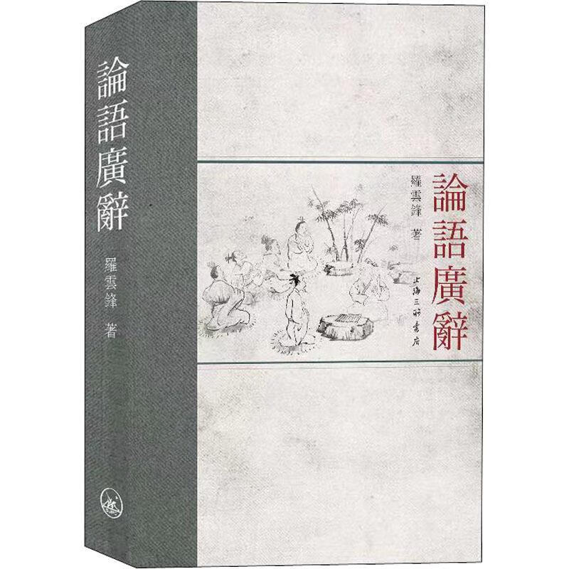 論语廣辭罗云峰上海三联书店9787542675736 社会科学书籍