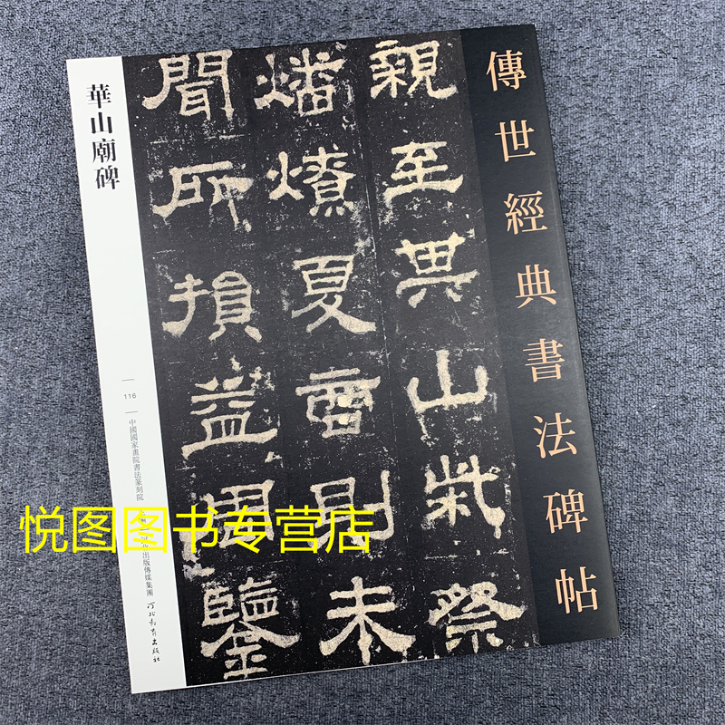 华山庙碑 传世经典书法碑帖116 汉西岳华山庙碑毛笔书法字帖原大碑帖 中国国家画院书法篆刻院主编 河北教育出版社