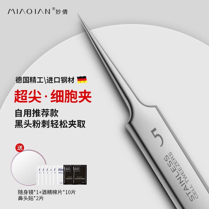 妙倩5号超尖细胞夹粉刺针镊子刮黑头夹子挑挤痘痘暗疮脂肪粒工具 5号高品质直嘴夹（套管装）属于什么档次？