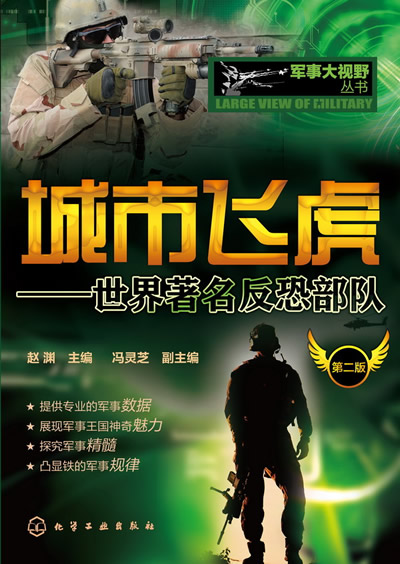 军事大视野丛书--城市飞虎-世界著名反恐部队 赵渊主编【正版图书】