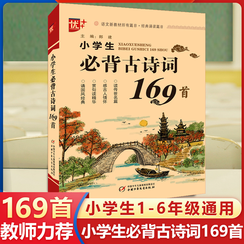 自选 新版小学生bi背古诗词169首注音版小学一1二2三3四4五5六6年级小升初阅读部编语文新教材手册 小学生必背古诗词169首