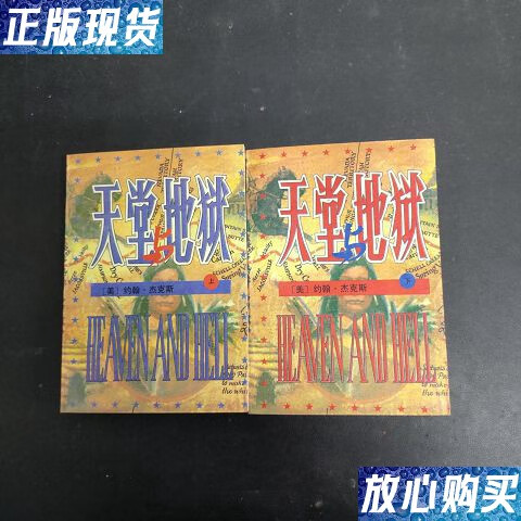 【二手9成新】天堂与地狱 上下册全二册2本合售 /【美】约翰·杰克斯