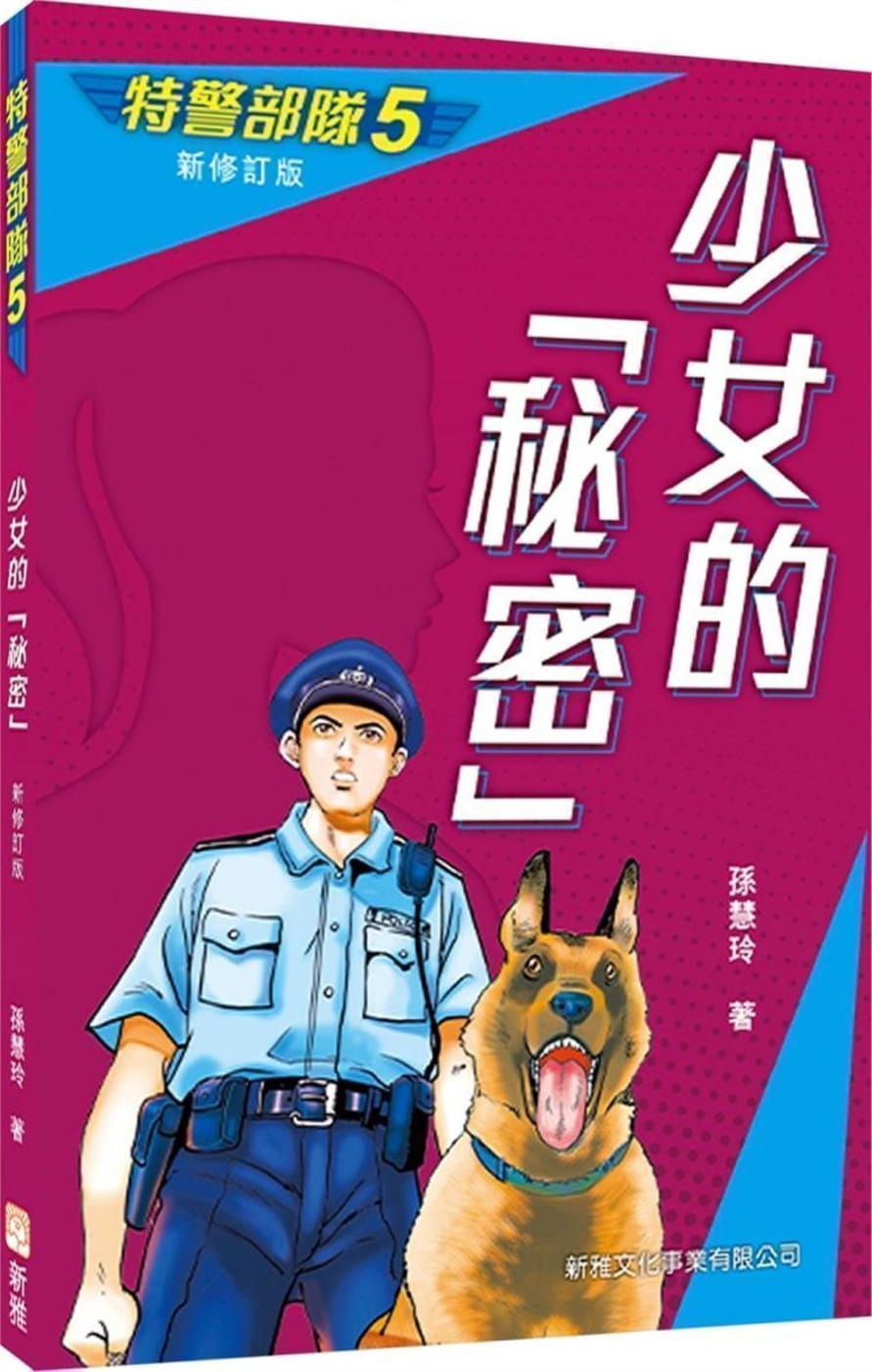 QH预售 孙慧玲 特警部队05：少女的秘密（新修订版） 新雅 香港原版