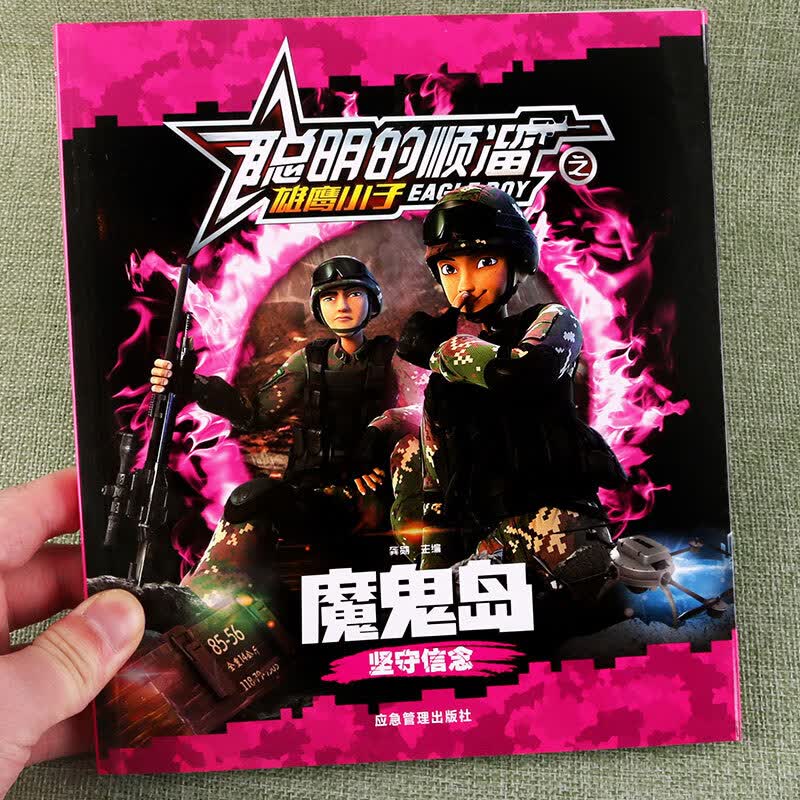 全8册聪明的顺溜漫画书6 7 8 9 12岁卡通特种兵军事故事书连环画一二三四年级绘本图画书儿童读物注音版小学 魔鬼岛