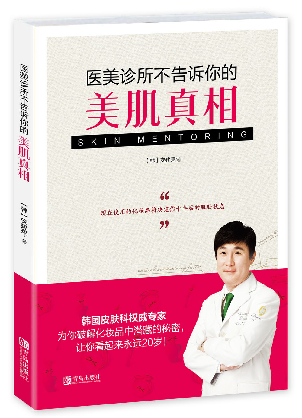 医美诊所不告诉你的美肌【正版图书】