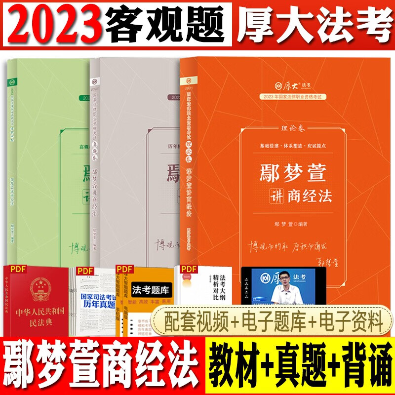【单本包邮】厚大法考2023鄢梦萱讲商经法理论卷+真题卷+119考前必背 司法考试2023法律资格职业考试（