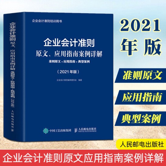 企业会计准则原文、应用指南案例详解 2021年版 准则原文 应用指南典型案例