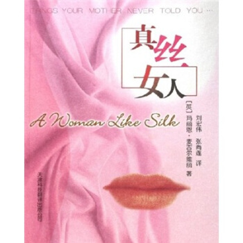 真丝女人【正版图书】