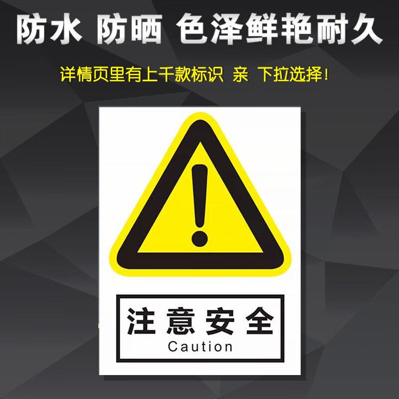 飞权 pvc全套安全标识牌 警示牌大全 注意安全40x60cm 一个价