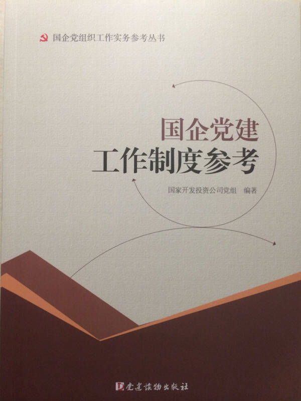 【新华书店】国企党建工作制度参考