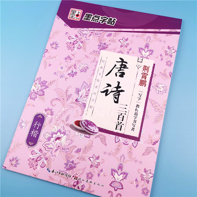 字帖 荆霄鹏行楷字帖 唐诗宋词三百首精选