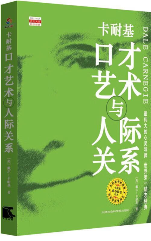 口才艺术与人际关系 9787806888964 [美] 戴尔·卡耐基(carnegie