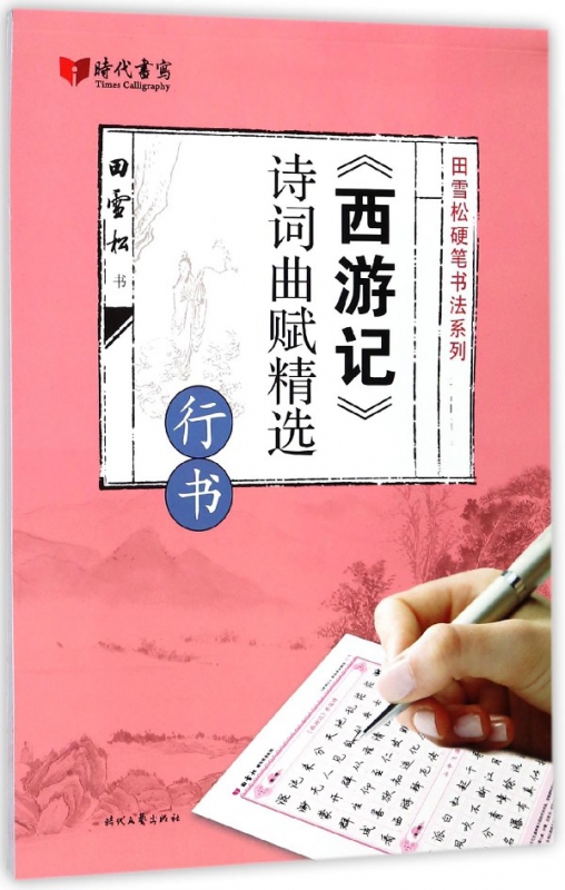 西游记诗词曲赋精选(行书)/田雪松硬笔书法系列