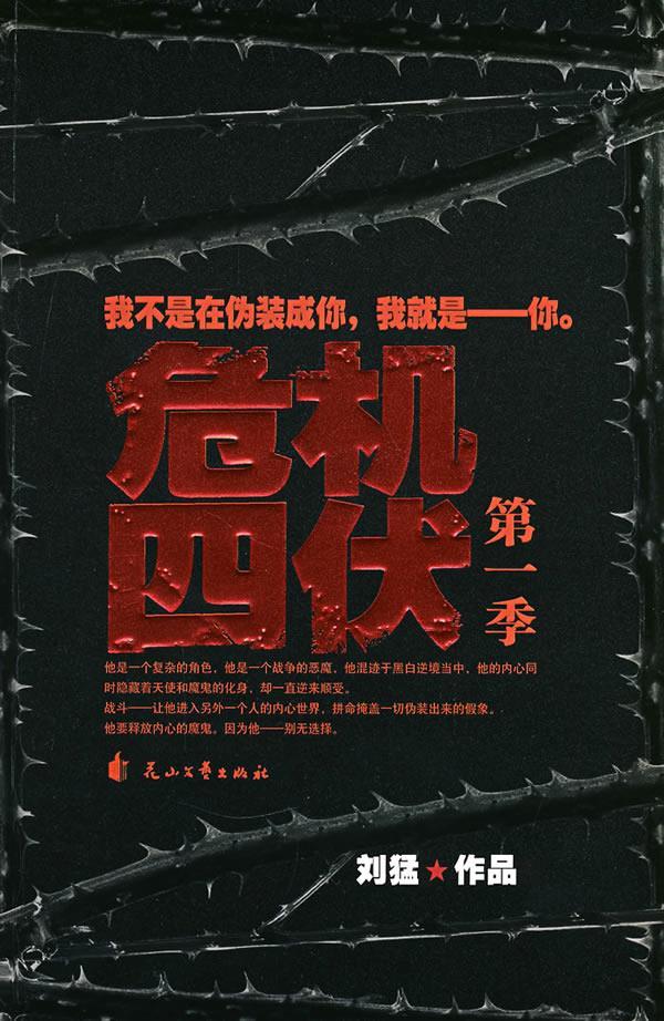 危机四伏刘猛著花山文艺出版社