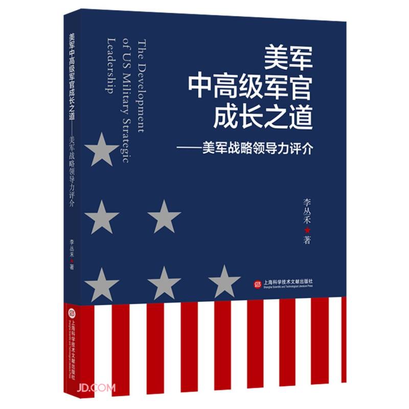 美军中高级军官成长之道9787543984189