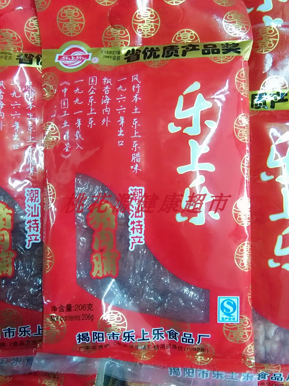 隽颜堂新日期乐上乐腊肠猪肉脯干广东潮汕揭阳特产腊味佐餐零食送礼