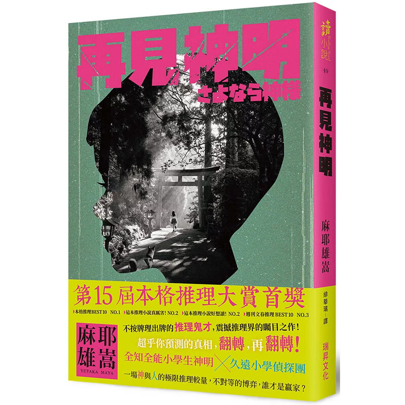 【预售】港台原版 再见神明 麻耶雄嵩 瑞升文化 文学小说【上海香港三联书店】