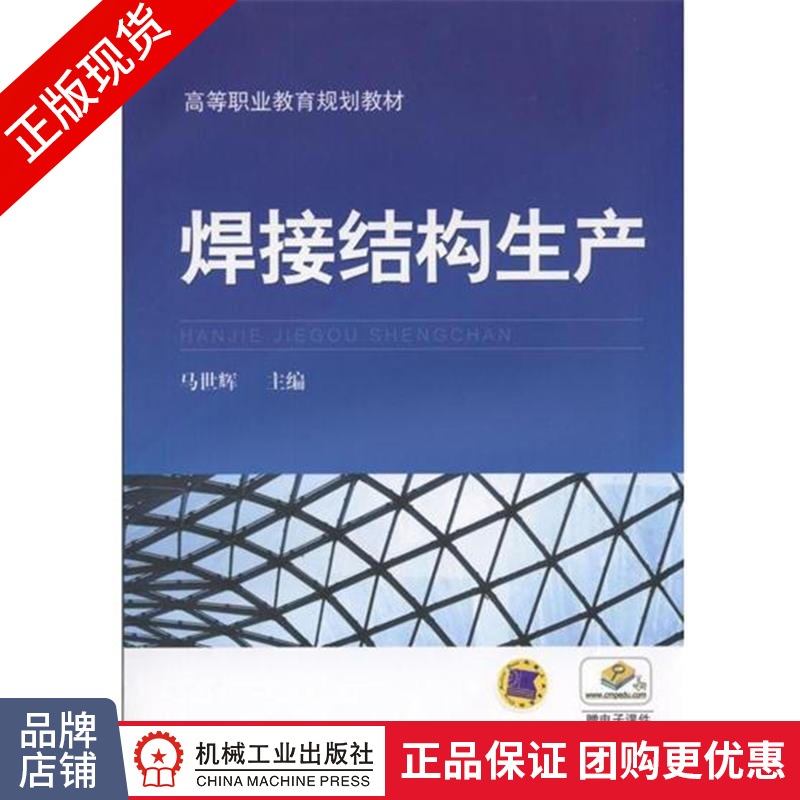 正版包邮 焊接结构生产|4970732