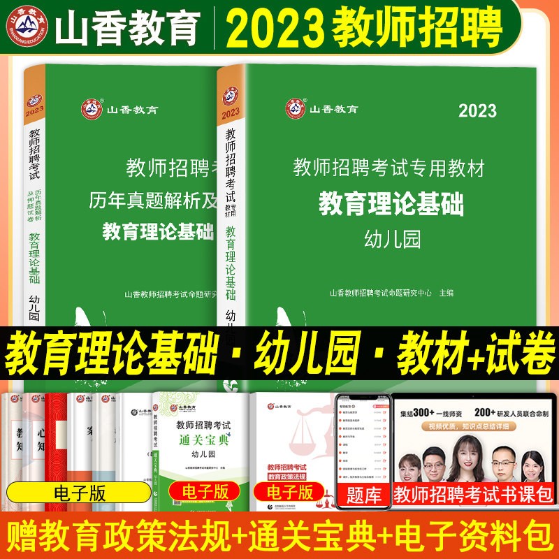 山香2023年教师招聘考试用书幼儿园学前教育理论基础学科知识教材真题库笔试用书全套资料幼师范入编招教 教育理论（教材+真题） 云南省河北省贵州省山东省河南省上海天津重庆市湖北省