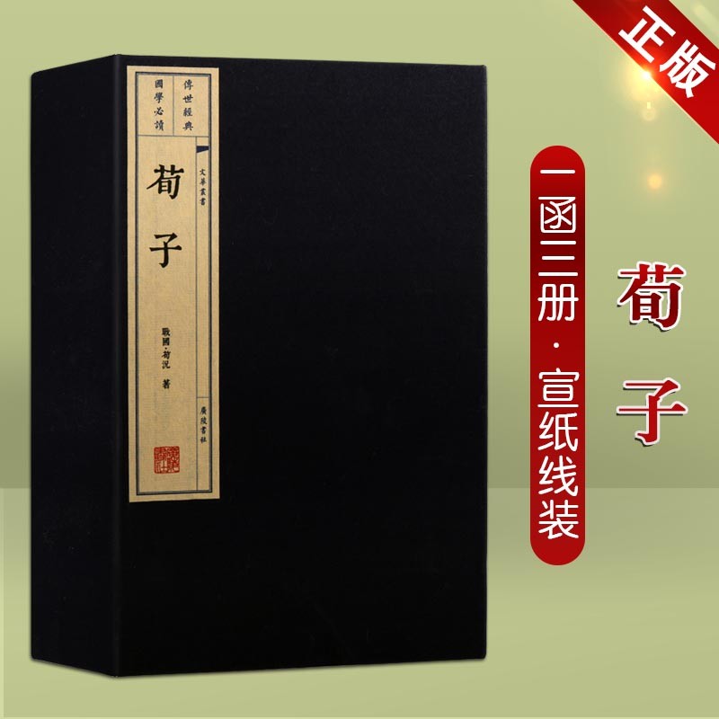 荀子 荀子劝学宣纸线装书 一函三册 繁体竖排 国学经典古籍 荀子传 荀子集解 广陵书社