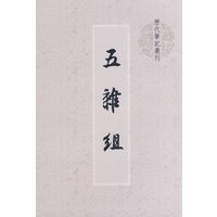 五杂组【正版图书】