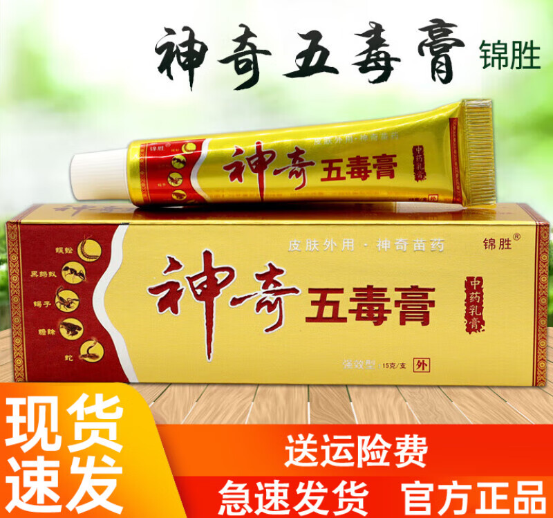 锦胜神奇五毒膏中乳膏皮肤过敏性瘙痒蚊虫叮咬消毒止痒软膏 2支装
