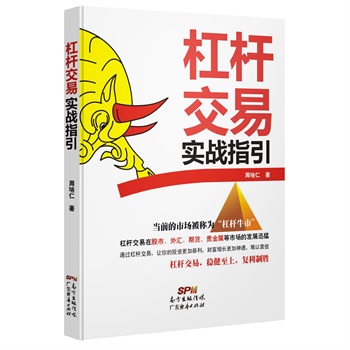 杠杆交易实战指引【正版图书】