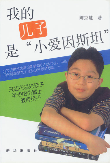 我的儿子是小爱因【正版图书】