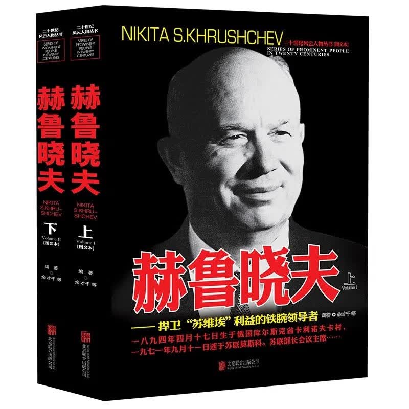 二十世纪风云人物丛书：赫鲁晓夫(上下) 夫(上下)