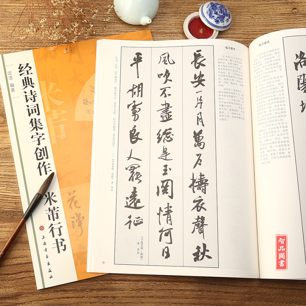 经典诗词集字创作 米芾行书 沈浩编著简体旁注 毛笔行书书法练字帖