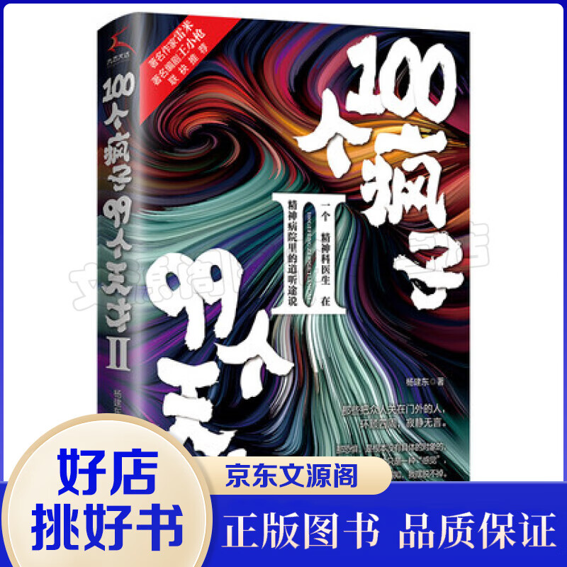 100个疯子 99个天才 II